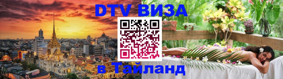 Destination Thailand Visa (DTV виза) Черкесск 