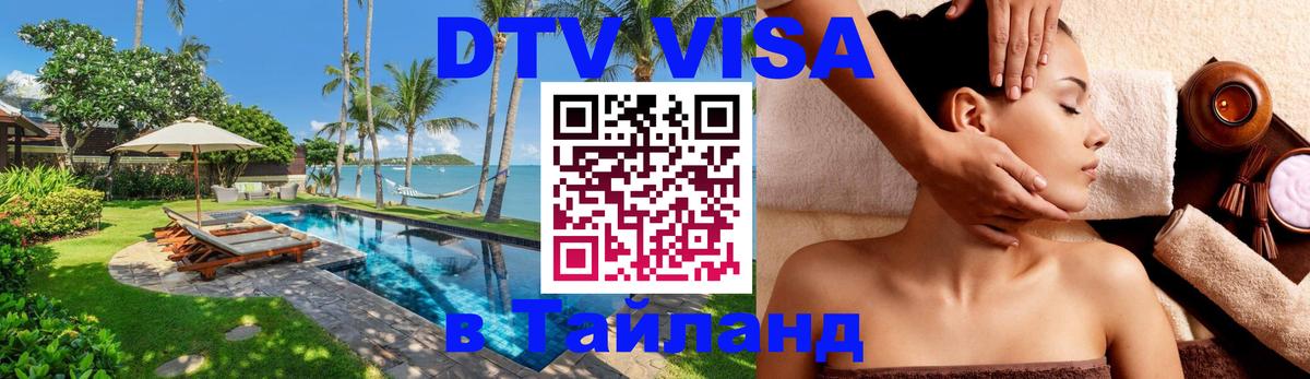 Сколько стоит виза DTV в Тайланд 