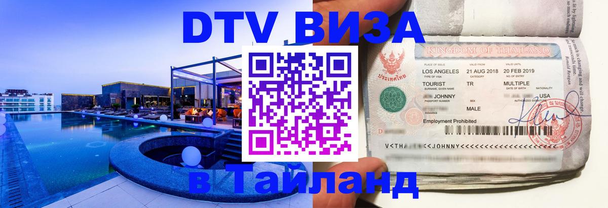 Цены на DTV визу в Таиланд — пакеты услуг, достаточно даже паспорта - Черкесск  20.11.2025 